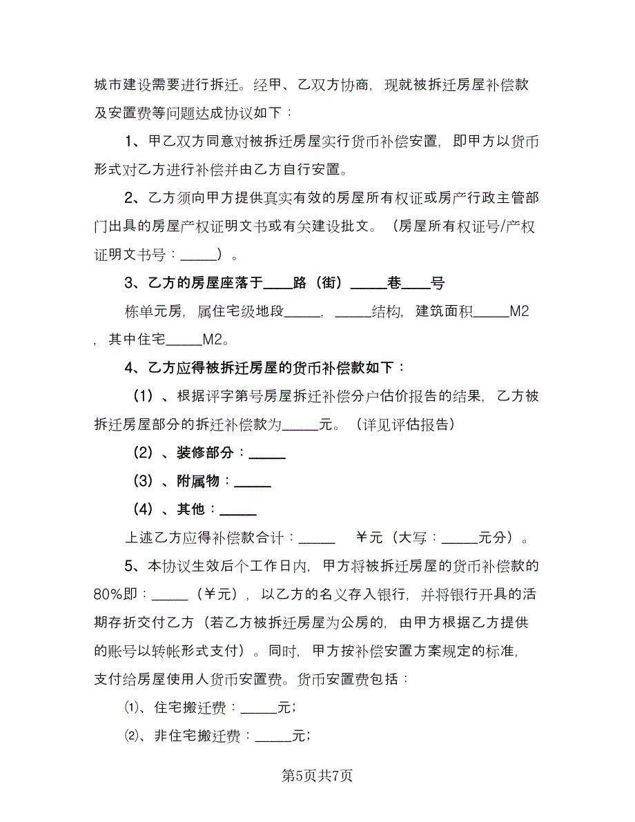 拆迁补偿协议书经典版（2篇）.doc_第5页