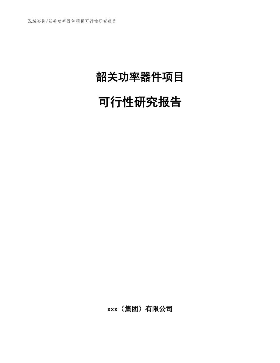 韶关功率器件项目可行性研究报告_参考模板_第1页