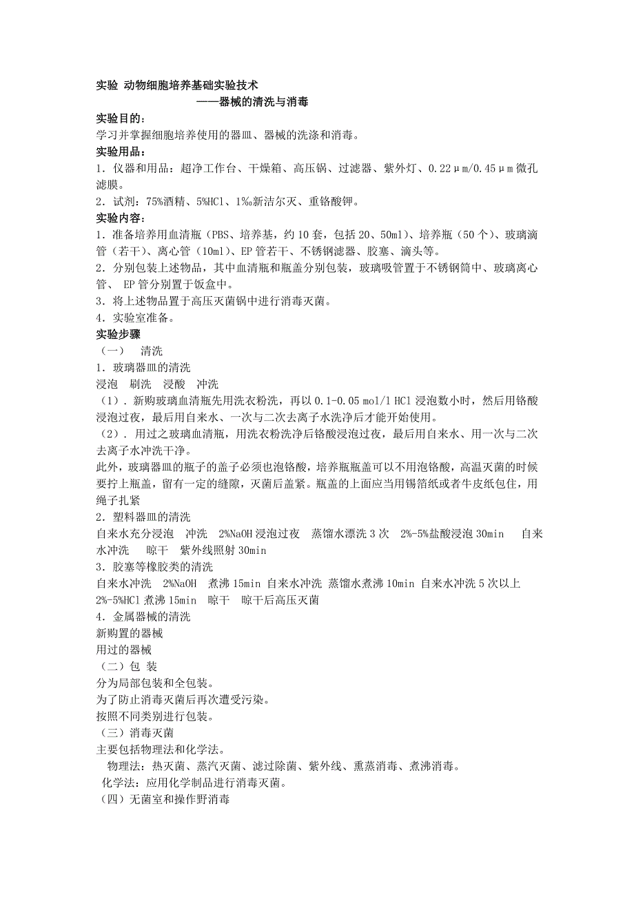 实验 动物细胞培养基础实验技术.doc_第1页