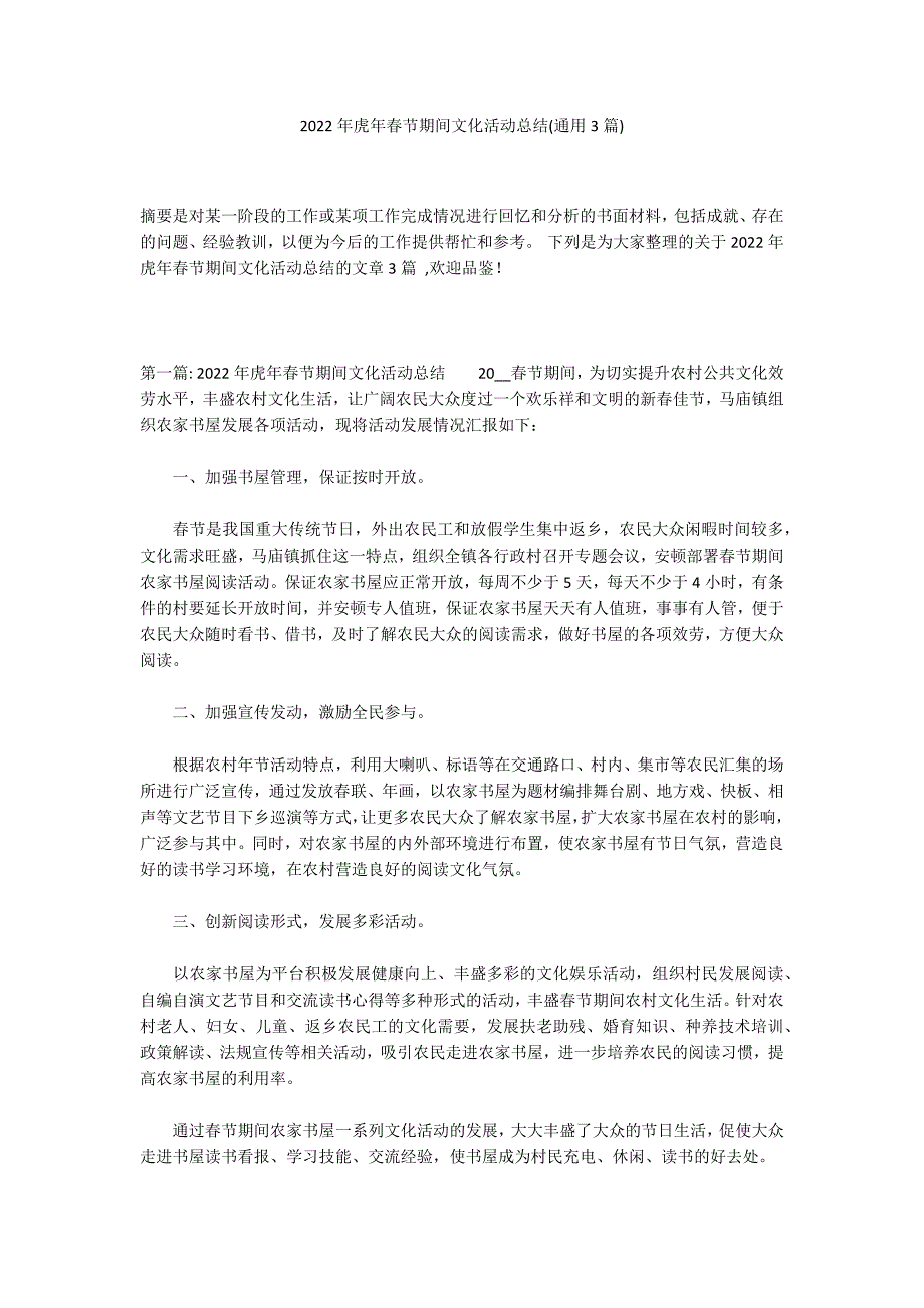 2022年虎年春节期间文化活动总结(通用3篇)_第1页