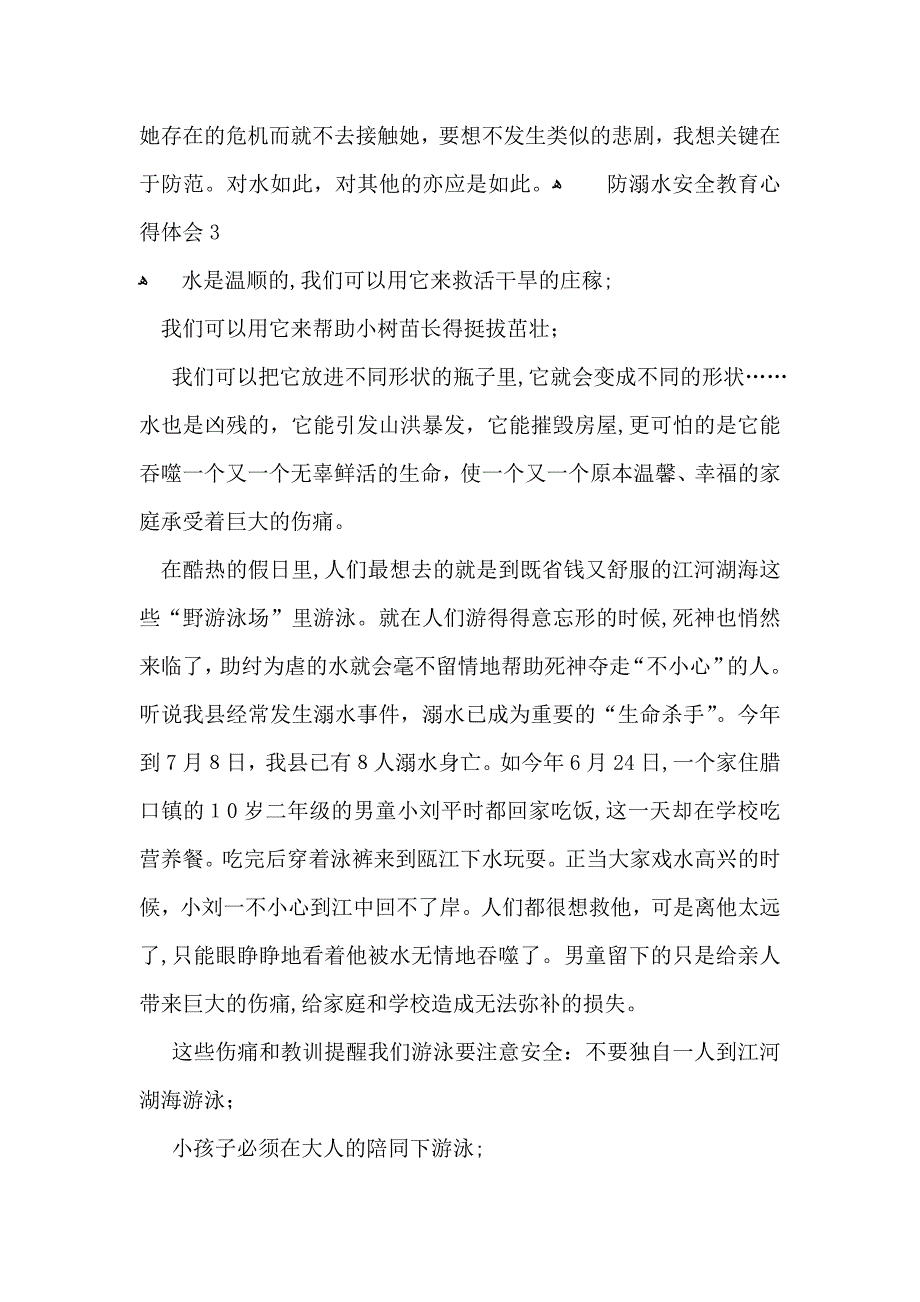 防溺水安全教育心得体会15篇2_第3页