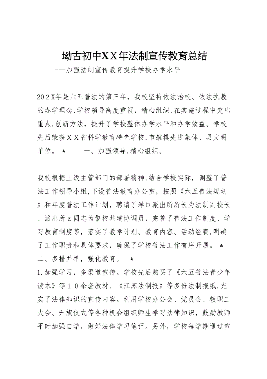 坳古初中年法制宣传教育总结_第1页