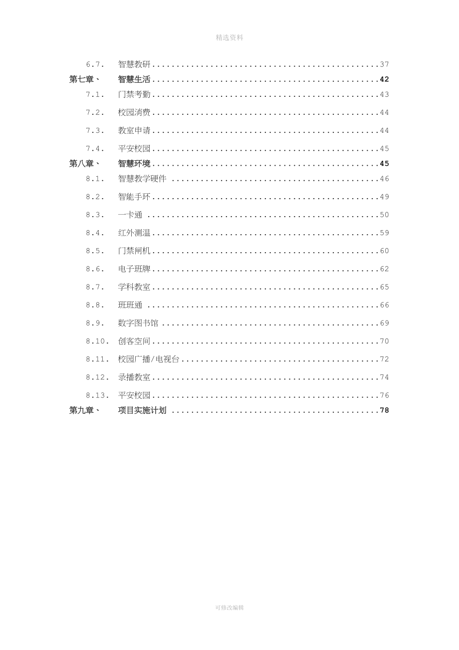 智慧校园项目建设方案.doc_第3页