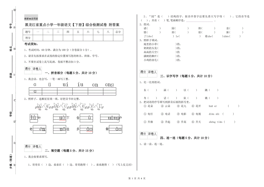 黑龙江省重点小学一年级语文【下册】综合检测试卷 附答案.doc_第1页