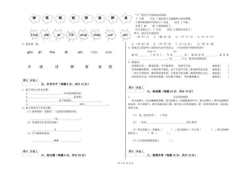 黑龙江省重点小学一年级语文【下册】综合检测试卷 附答案.doc_第2页