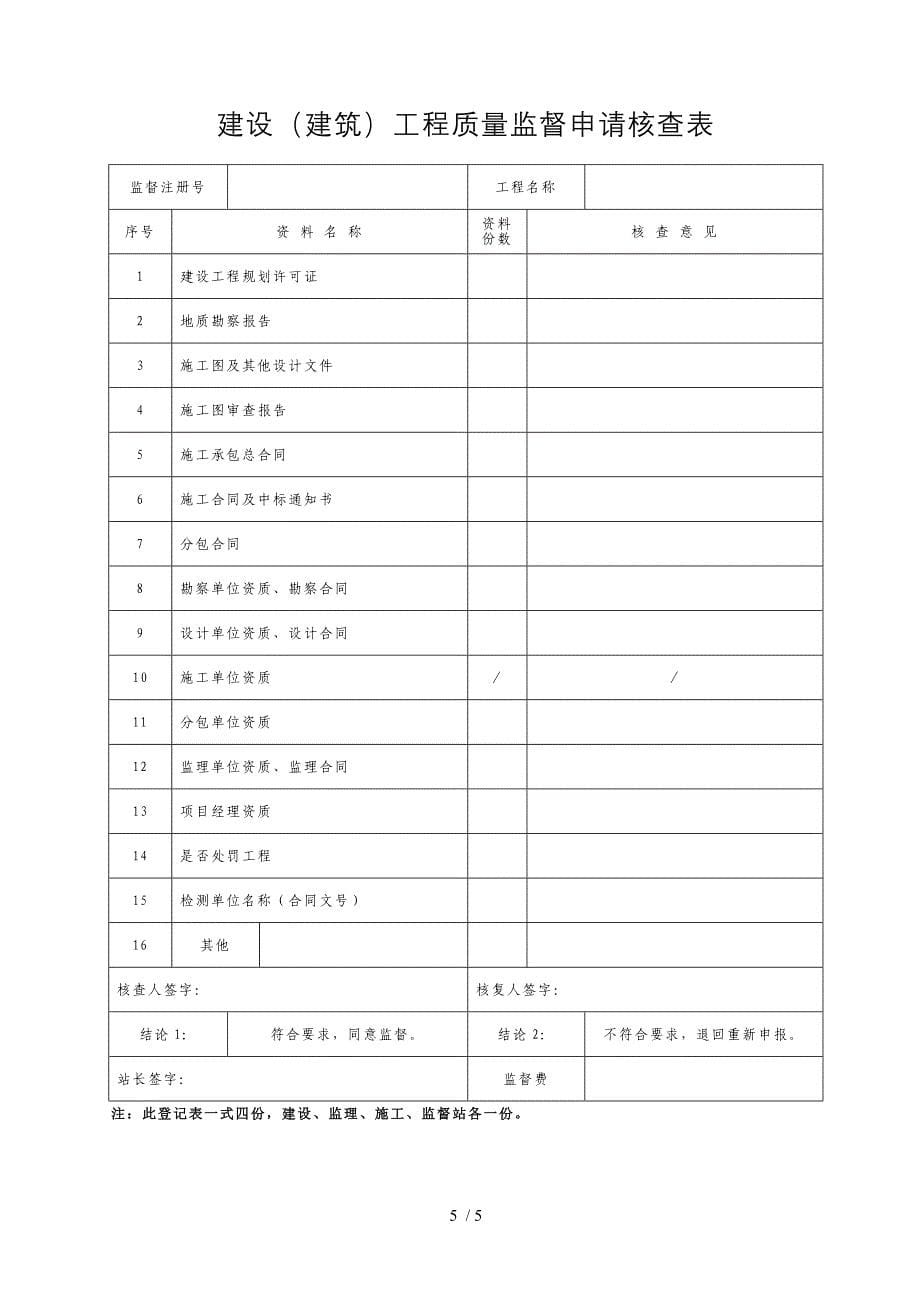 凤台建设建筑工程质量监督_第5页