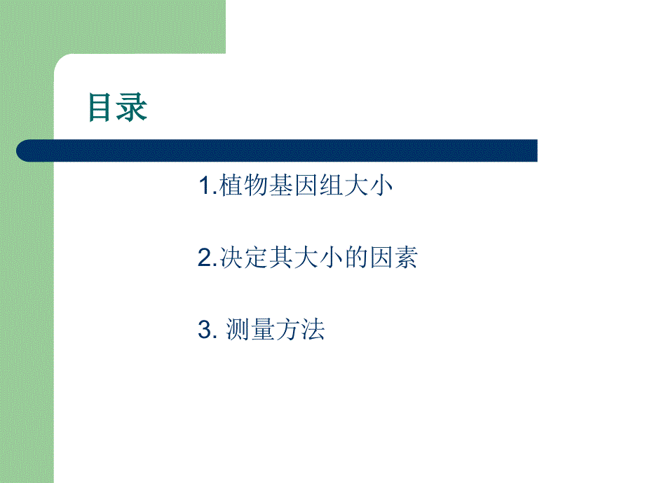 植物基因组大小测量方法_第2页