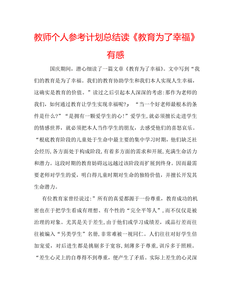 教师个人计划总结读教育为了幸福有感_第1页