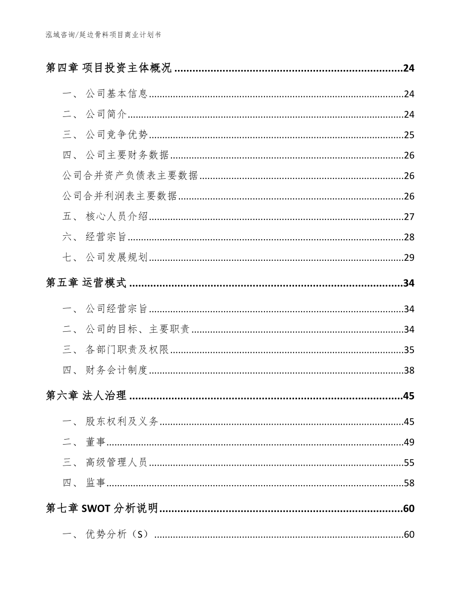 延边骨料项目商业计划书【模板范本】_第3页