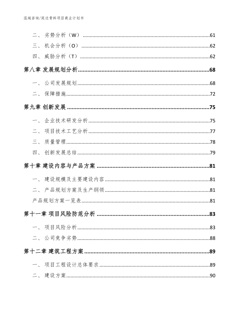 延边骨料项目商业计划书【模板范本】_第4页