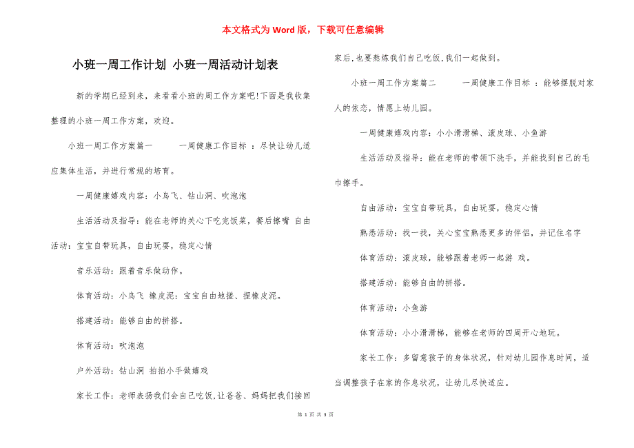 小班一周工作计划 小班一周活动计划表_第1页