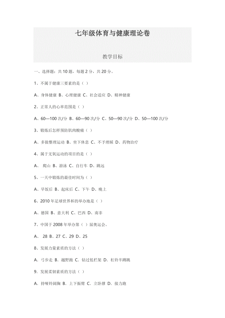 七年级体育与健康理论卷.doc_第1页