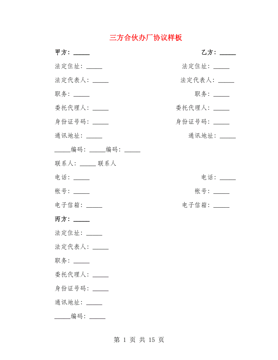 三方合伙办厂协议样板_第1页