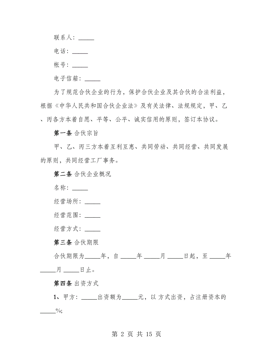 三方合伙办厂协议样板_第2页