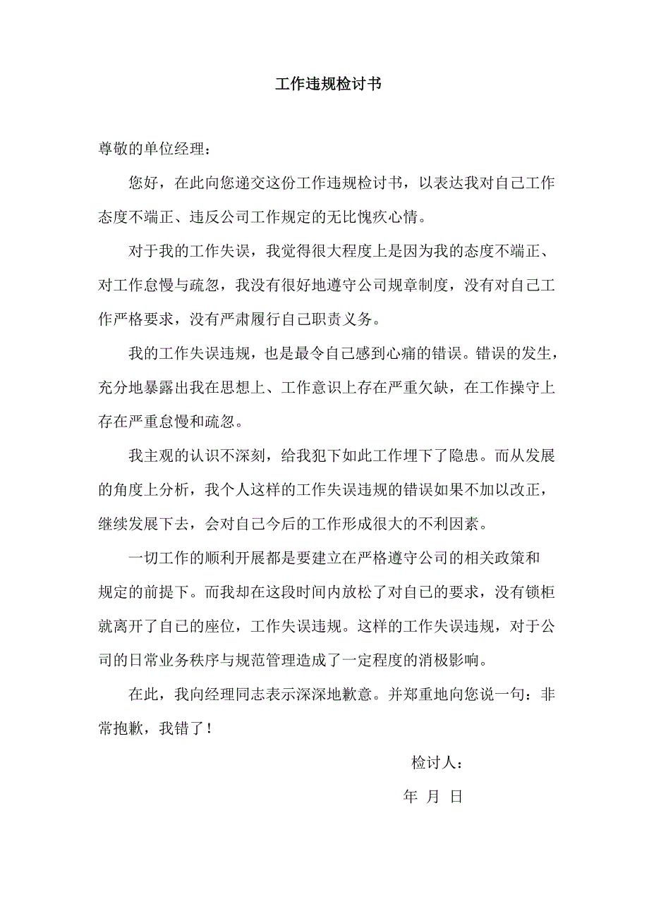 工作违规检讨书_第1页