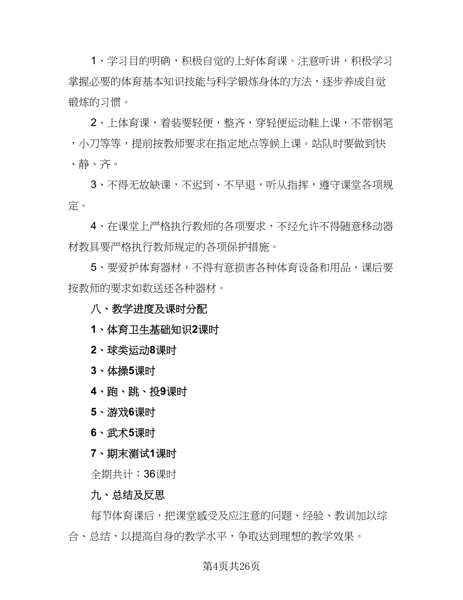 2023-2024学年小学六年级体育教学工作计划标准范文（七篇）.doc_第4页