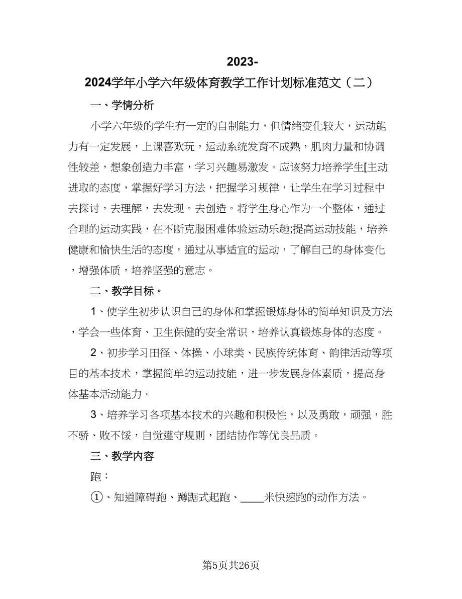 2023-2024学年小学六年级体育教学工作计划标准范文（七篇）.doc_第5页