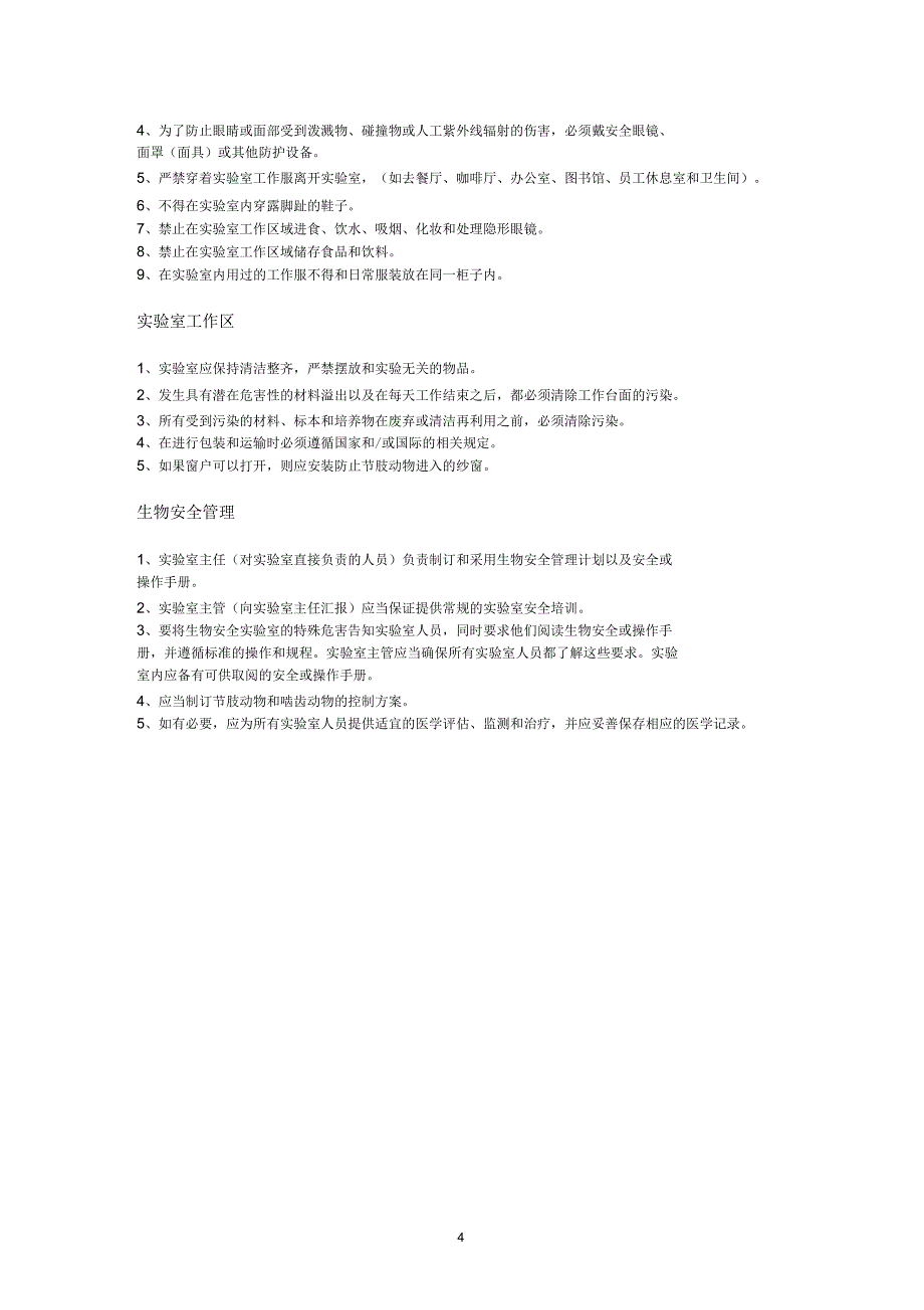 实验室生物安全手册_第4页