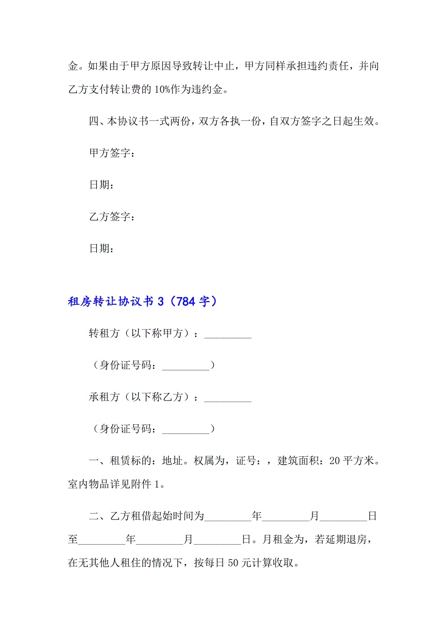 【新版】2023年租房转让协议书15篇_第5页