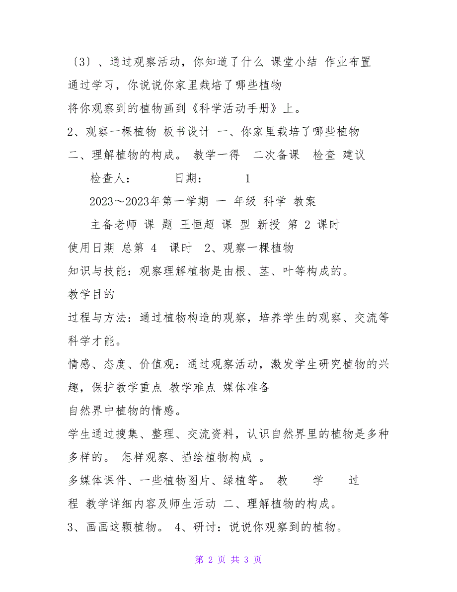 2023教科版一年级科学上册《观察一棵植物》教案学设计_第2页