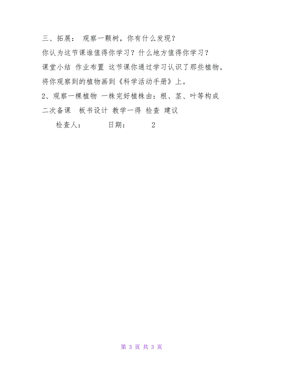 2023教科版一年级科学上册《观察一棵植物》教案学设计_第3页