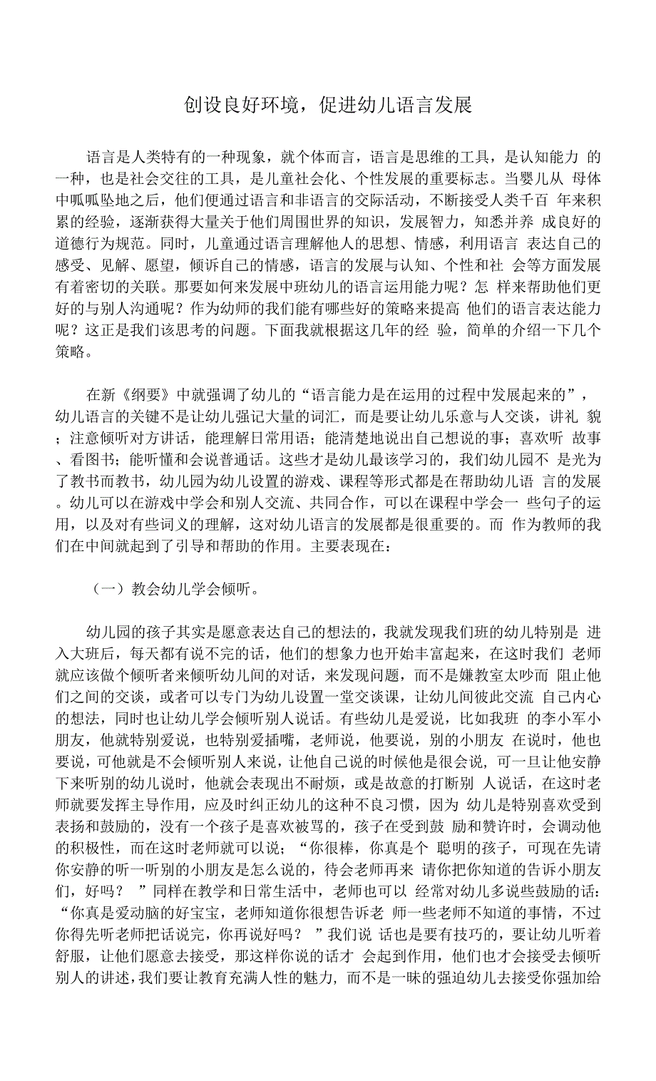 创设良好环境促进幼儿语言发展.docx_第1页