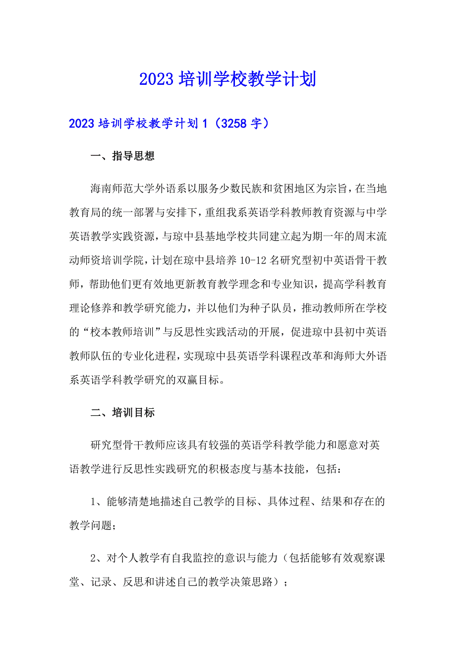 （整合汇编）2023培训学校教学计划_第1页