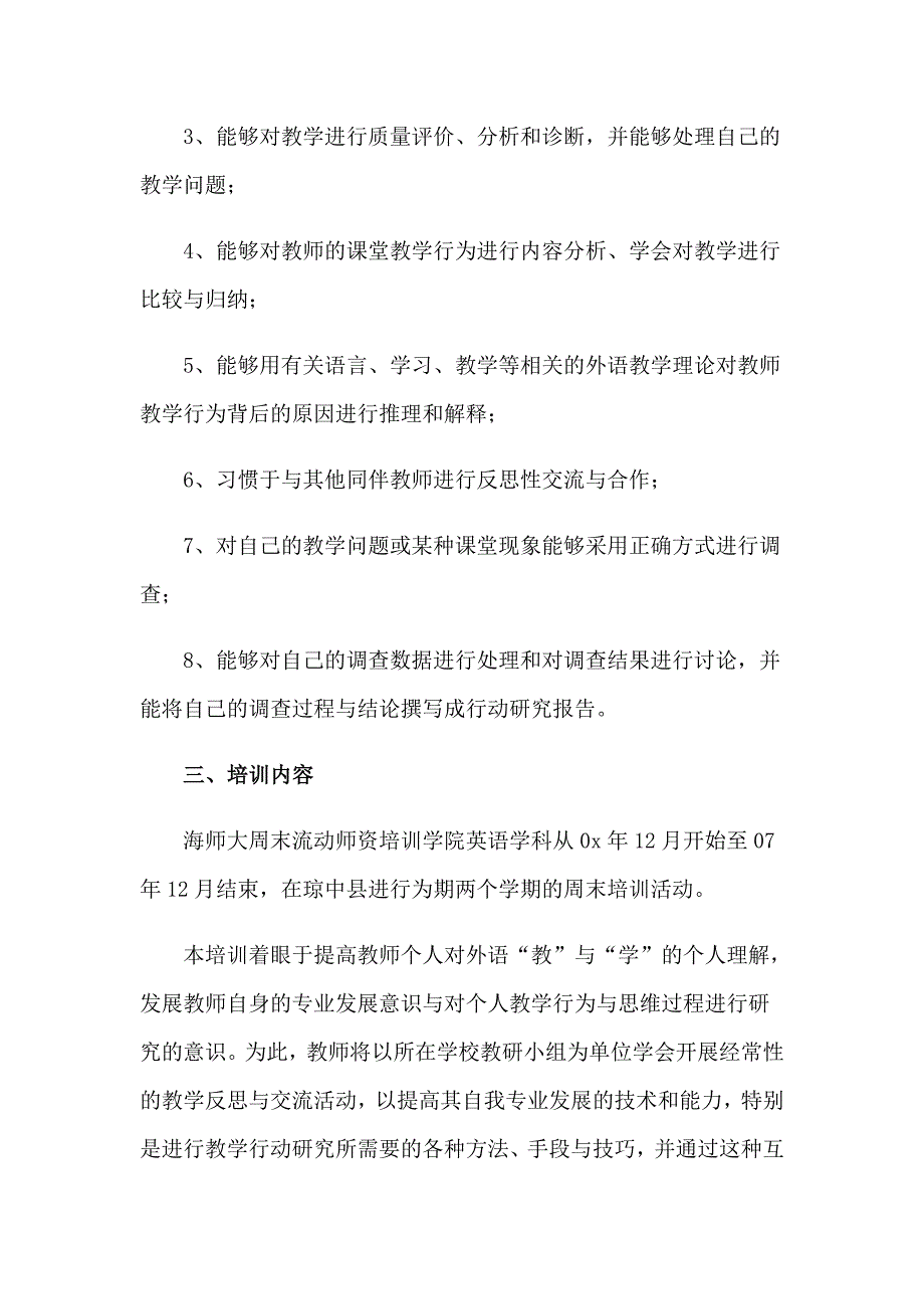 （整合汇编）2023培训学校教学计划_第2页