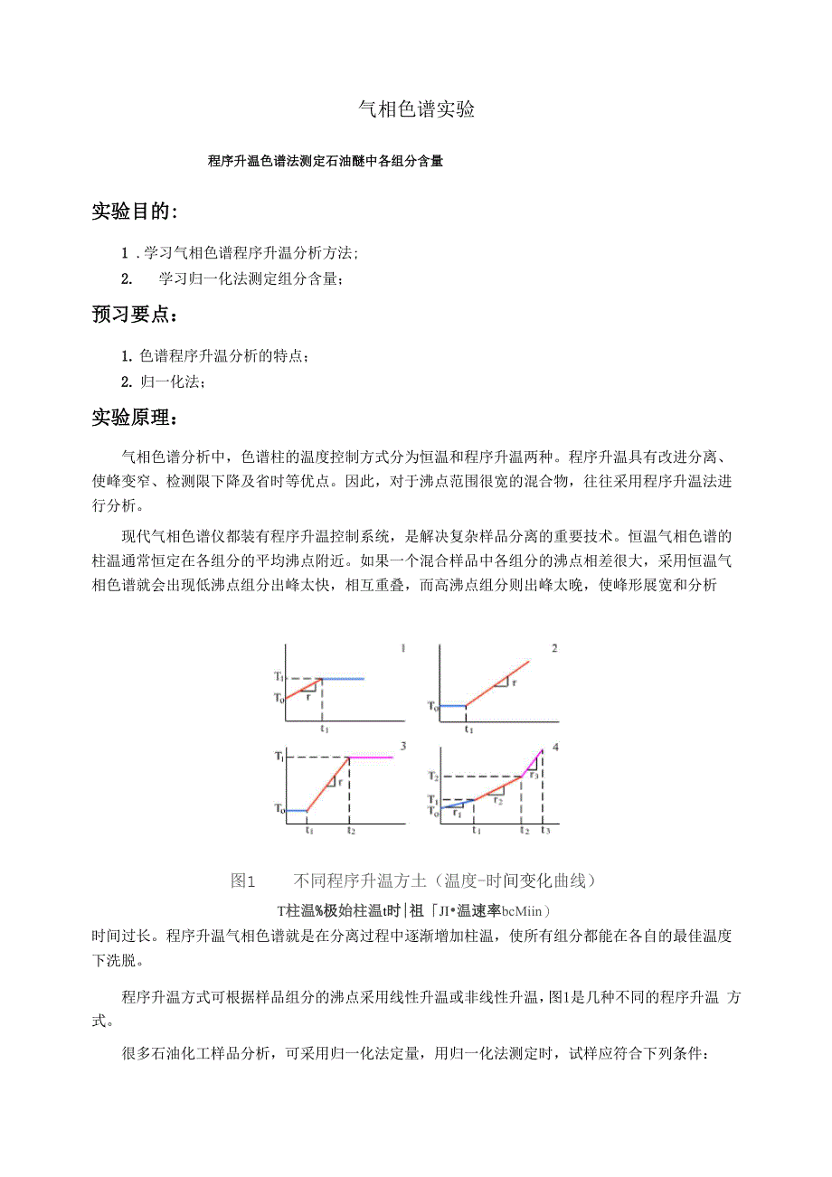 气相色谱实验_第1页