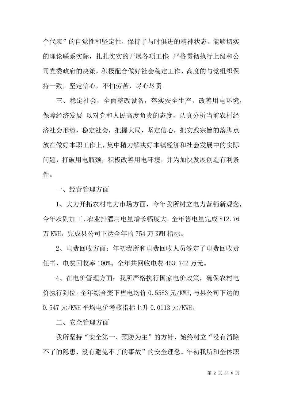 供电所副所长述职述廉报告_第2页