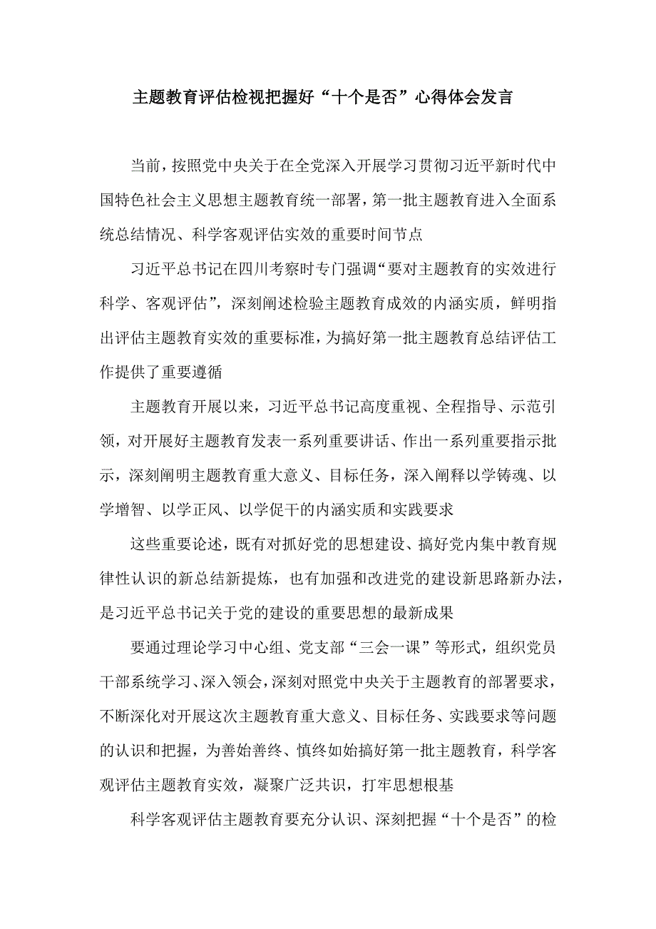 主题教育评估检视把握好“十个是否”心得体会发言.docx_第1页