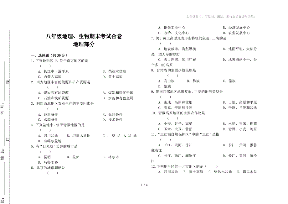 八年级地理、生物期末考试合卷_第1页