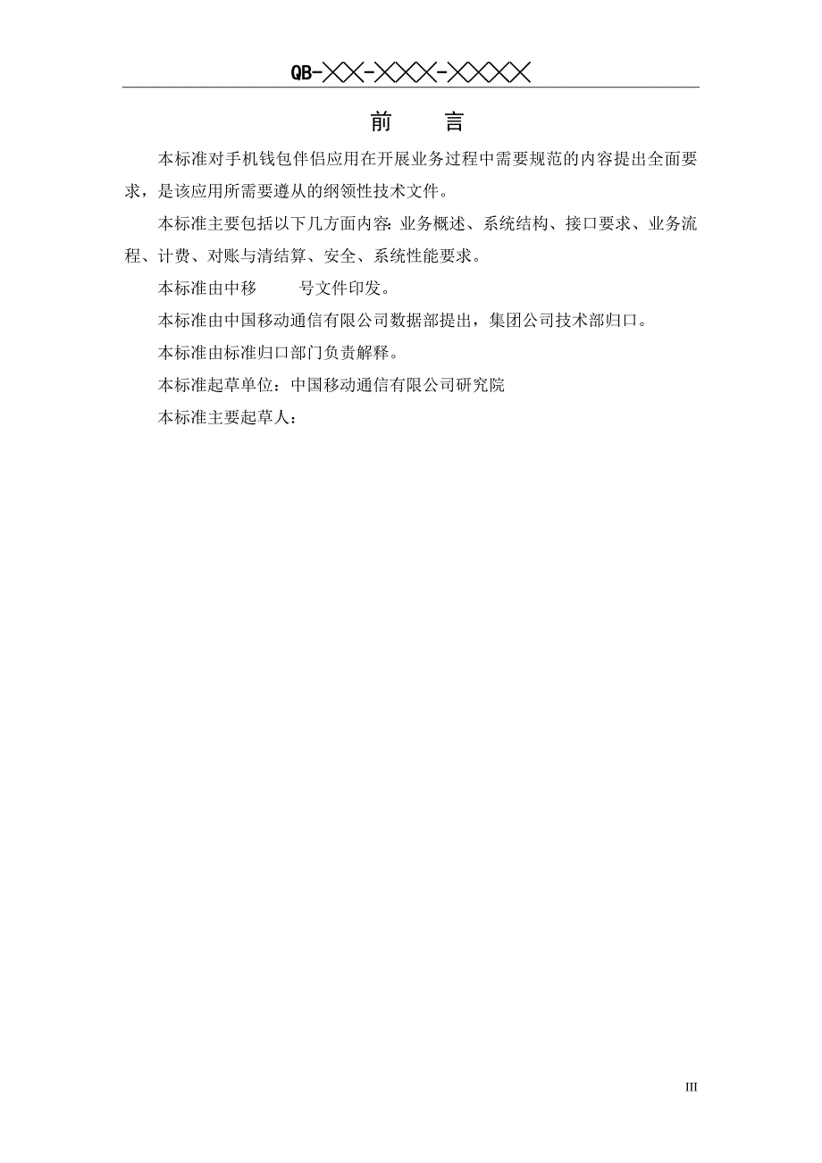 中国移动手机钱包伴侣业务总体技术要求_第4页