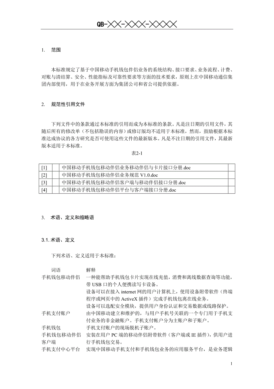 中国移动手机钱包伴侣业务总体技术要求_第5页