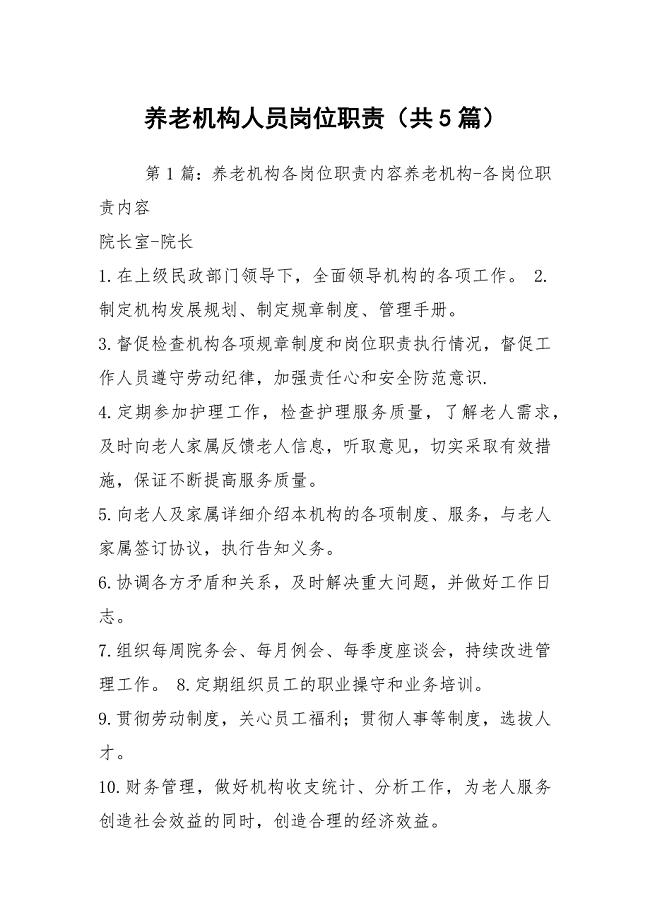 养老机构人员岗位职责（共5篇）