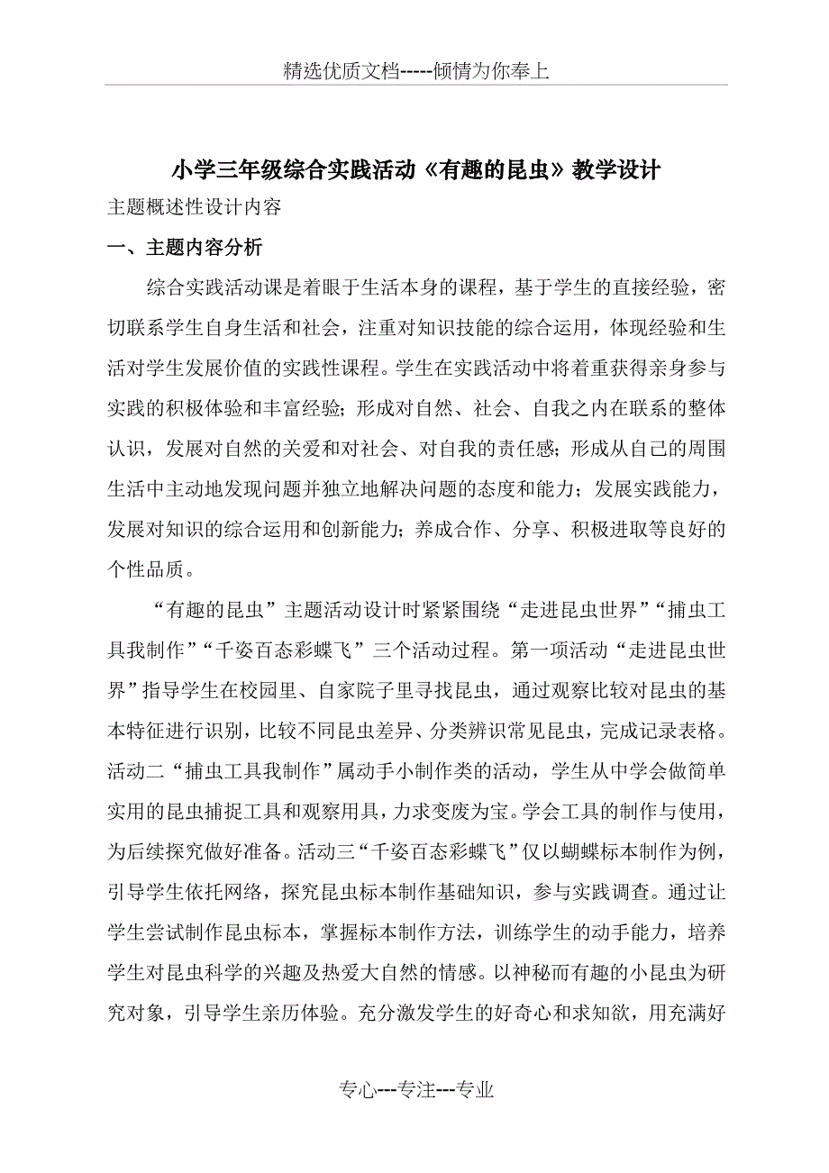 小学三年级综合实践活动《有趣的昆虫》教学设计_第1页