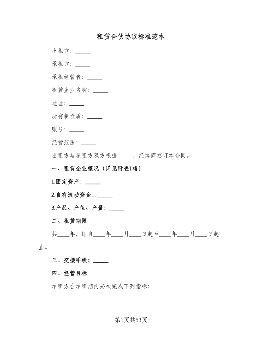 租赁合伙协议标准范本（11篇）.doc_第1页