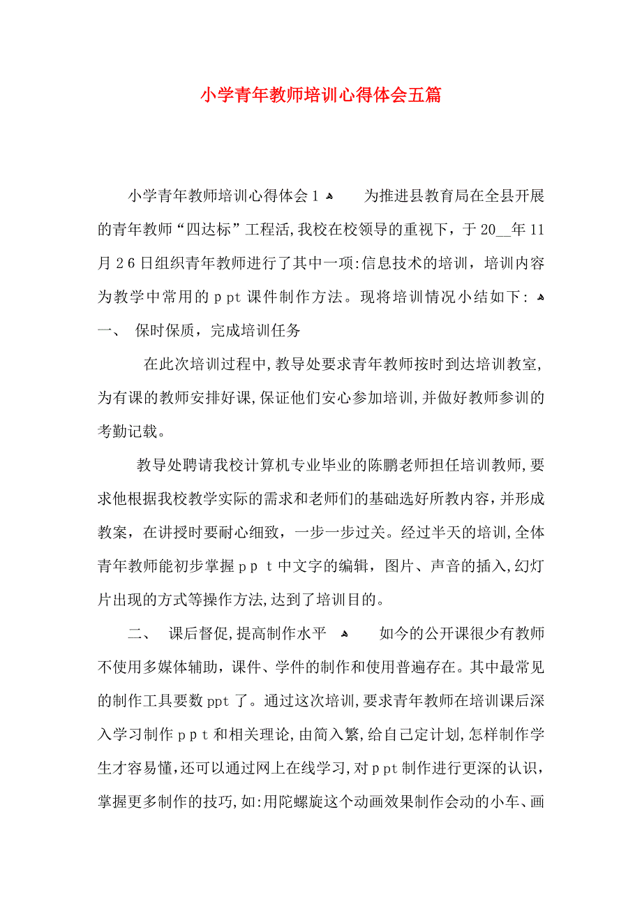 小学青年教师培训心得体会五篇_第1页