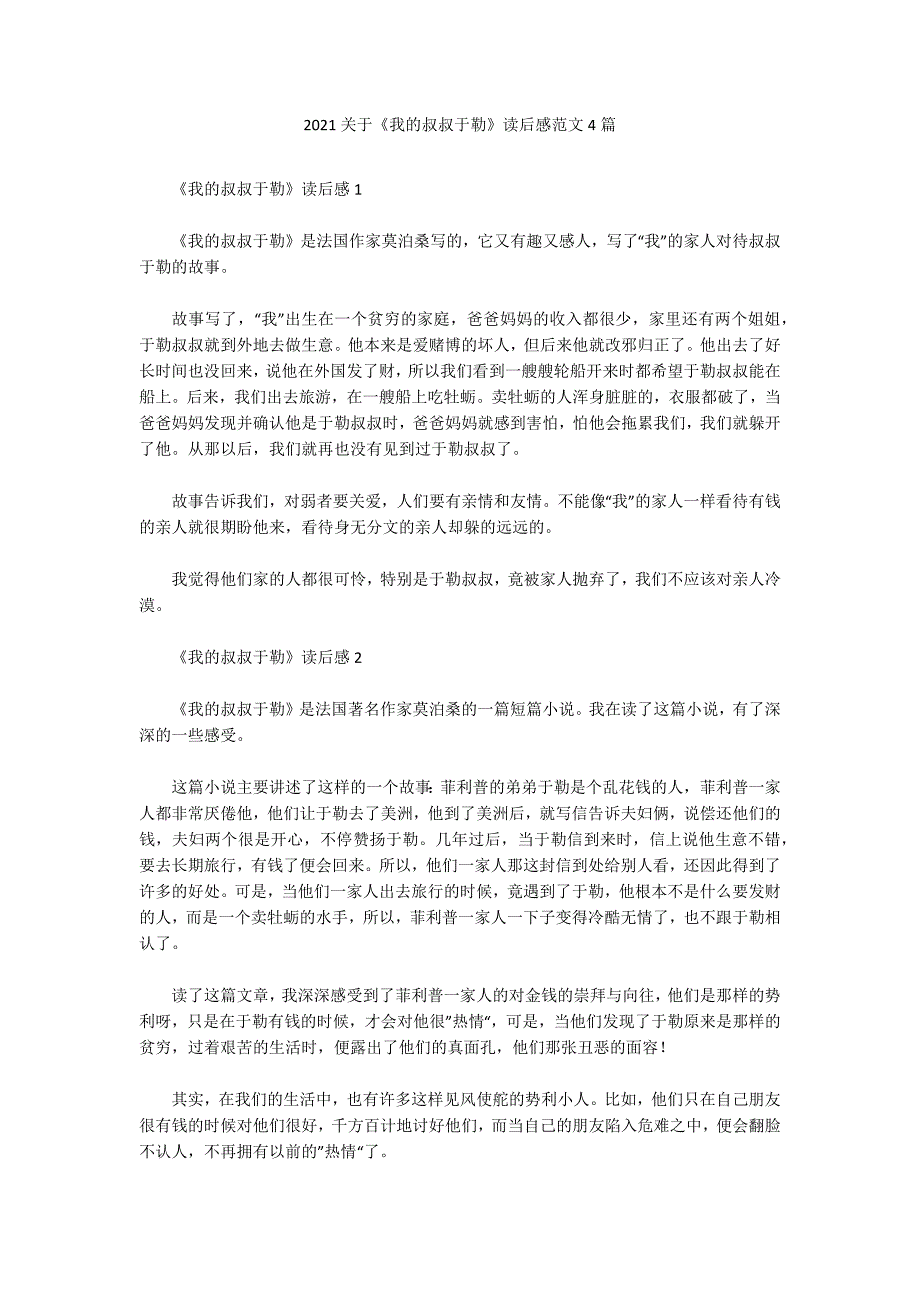 2021关于《我的叔叔于勒》读后感范文4篇_第1页