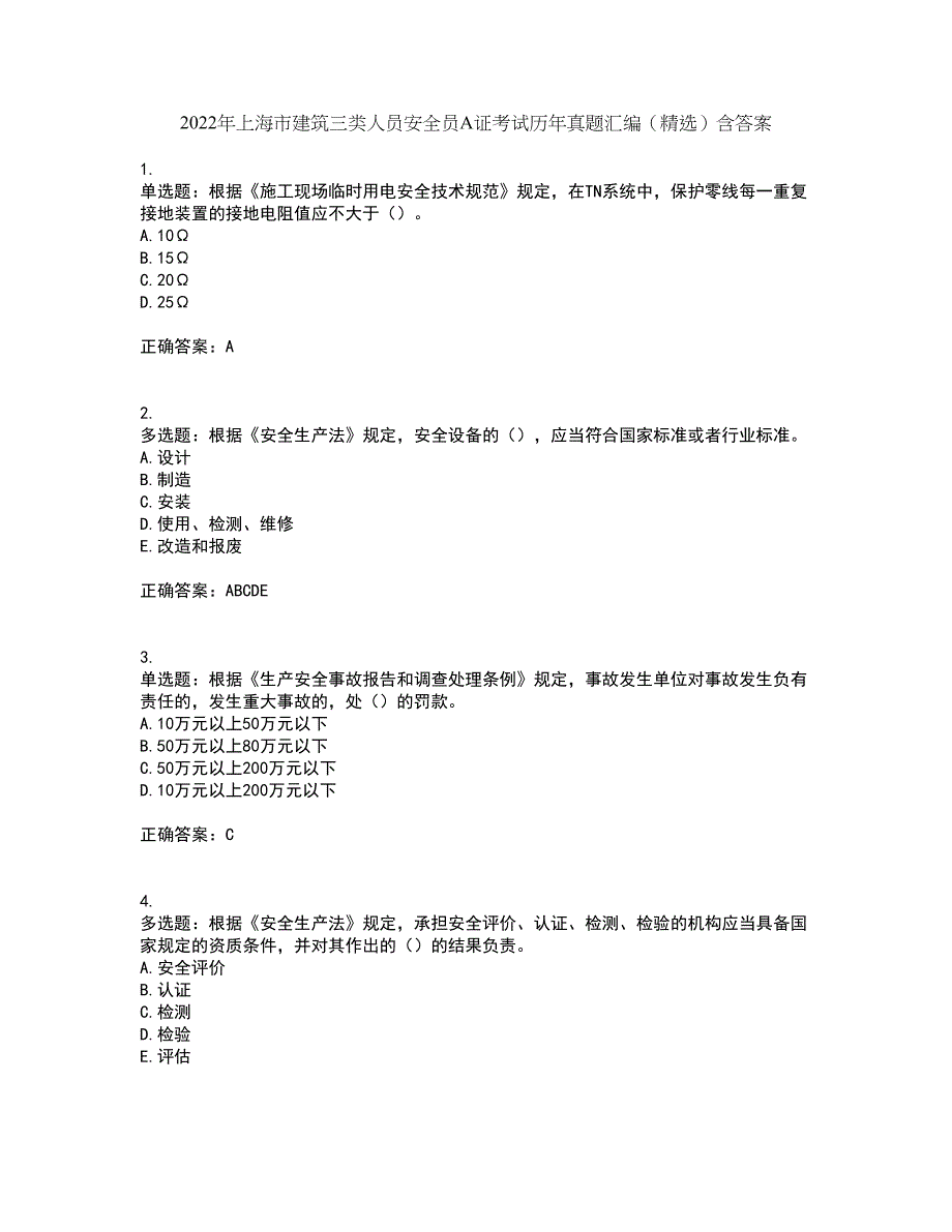 2022年上海市建筑三类人员安全员A证考试历年真题汇编（精选）含答案7_第1页