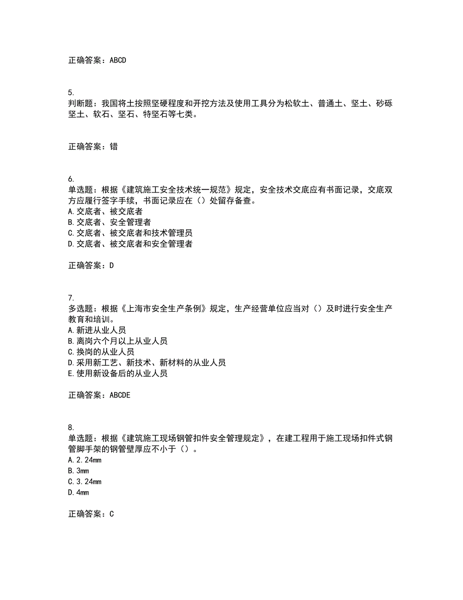 2022年上海市建筑三类人员安全员A证考试历年真题汇编（精选）含答案7_第2页