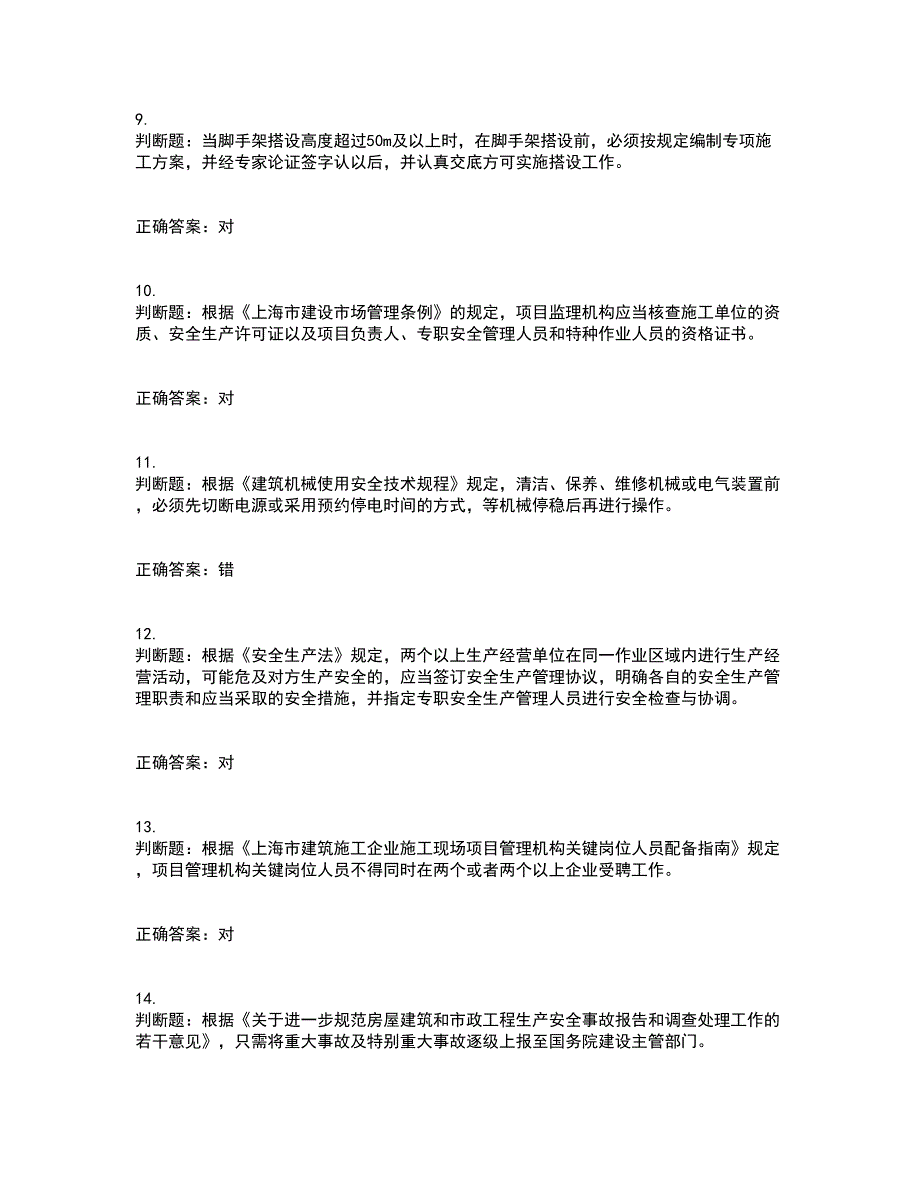 2022年上海市建筑三类人员安全员A证考试历年真题汇编（精选）含答案7_第3页