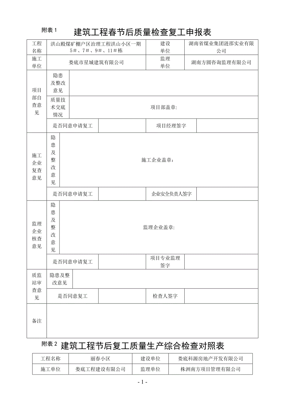 建筑工程春节后质量检查复工申报表_第1页