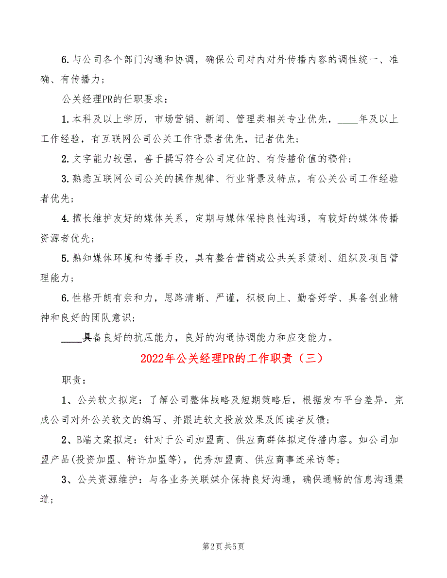 2022年公关经理PR的工作职责_第2页