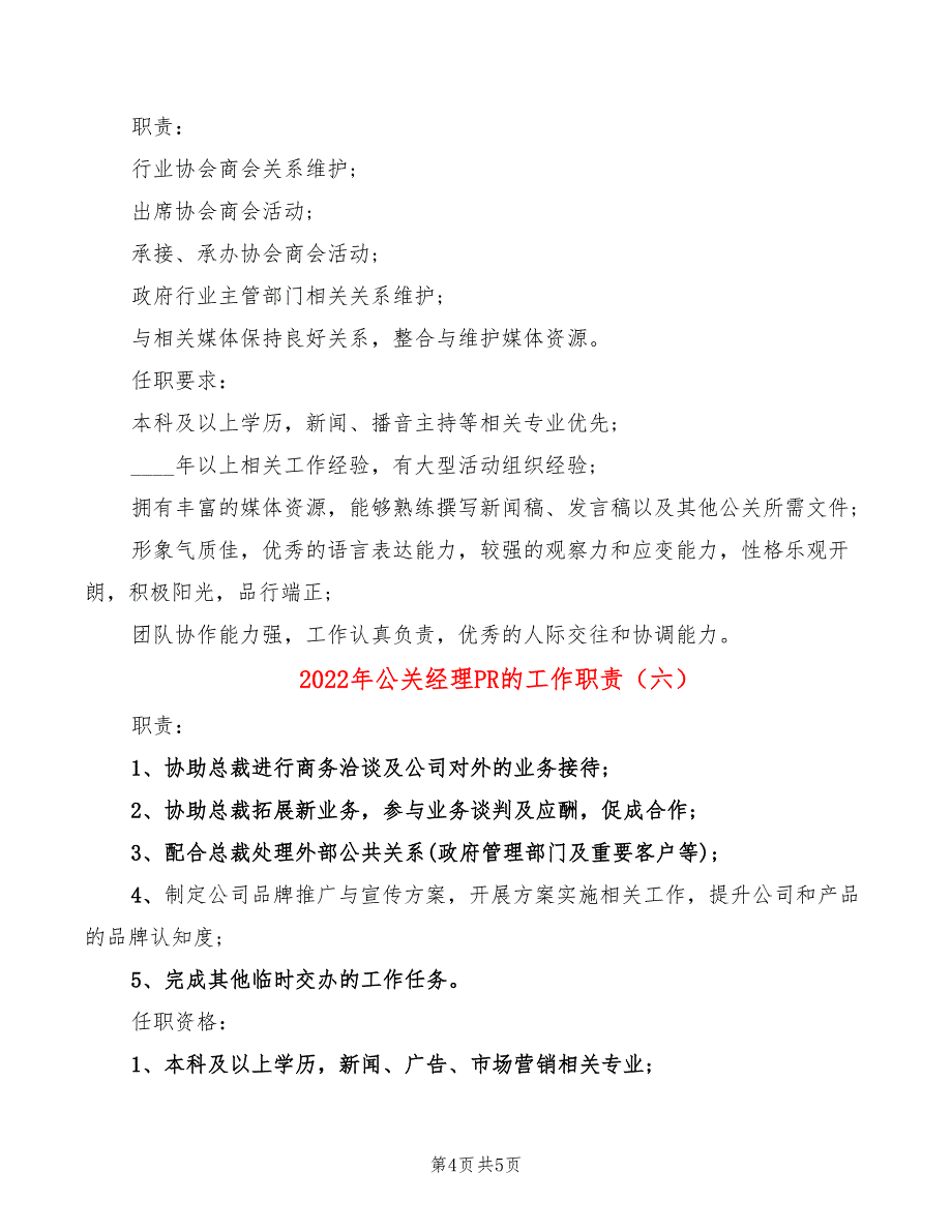 2022年公关经理PR的工作职责_第4页