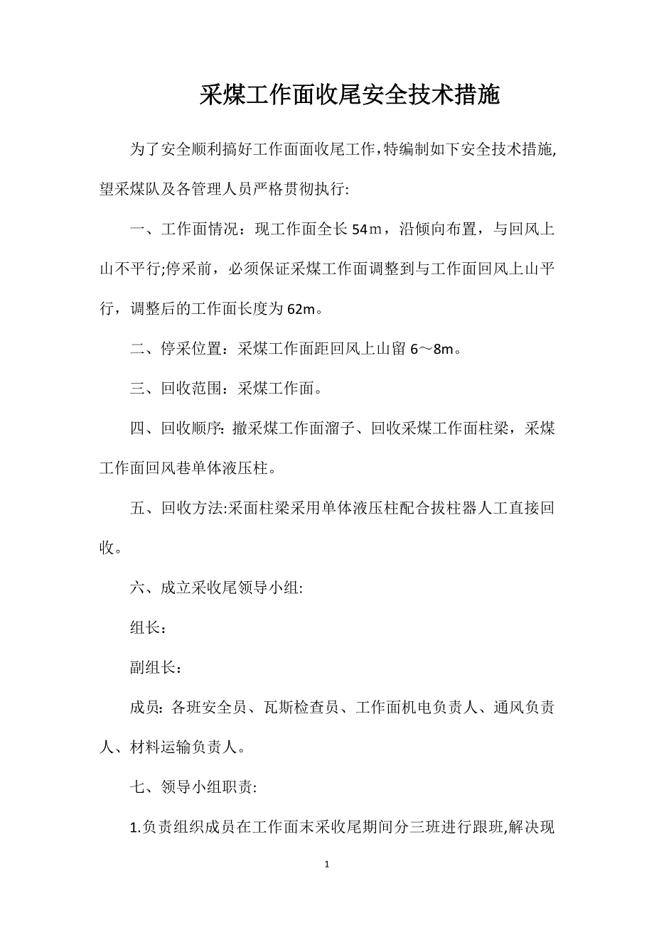 采煤工作面收尾安全技术措施_第1页