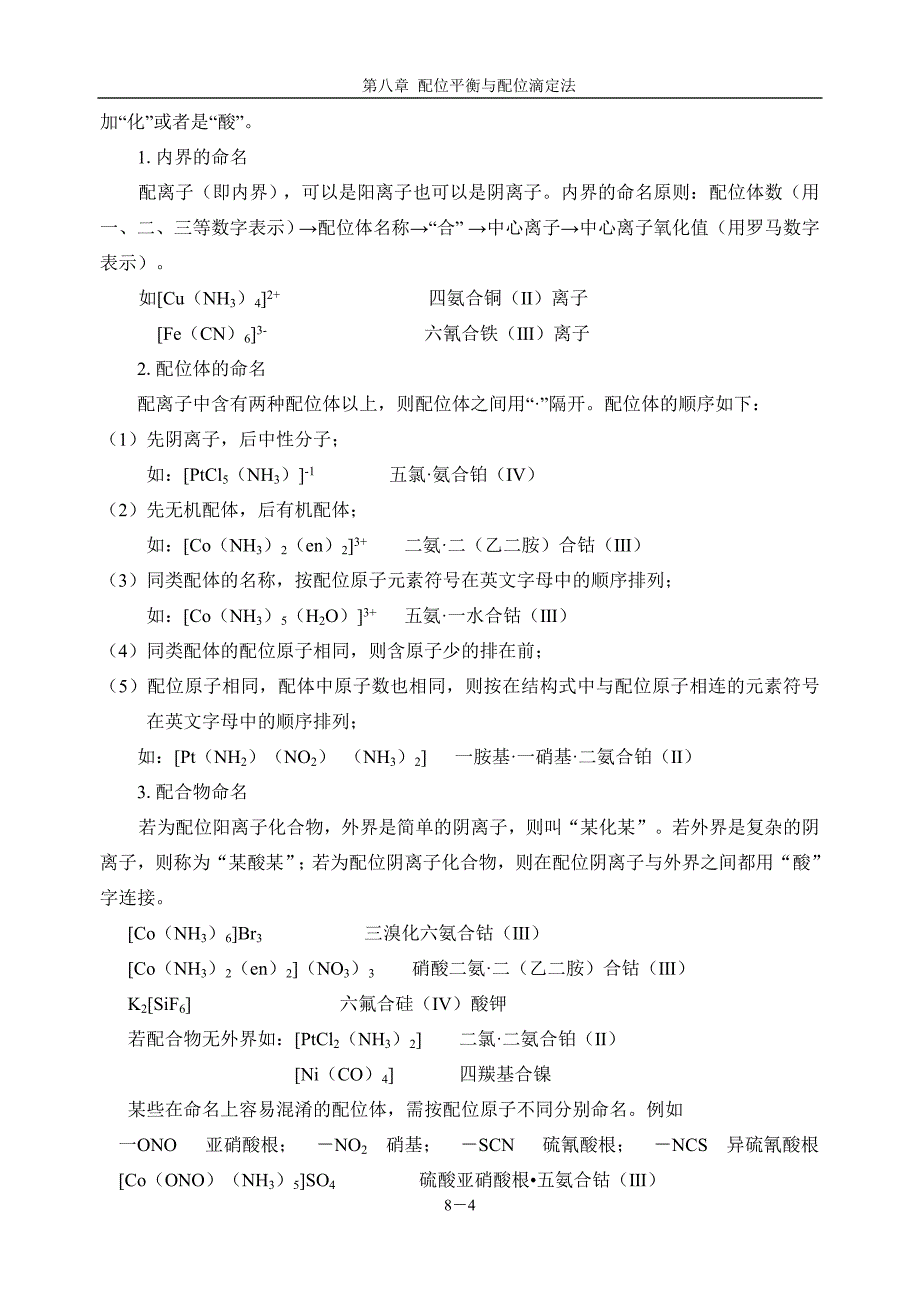 配位平衡与配位滴定法.doc_第4页