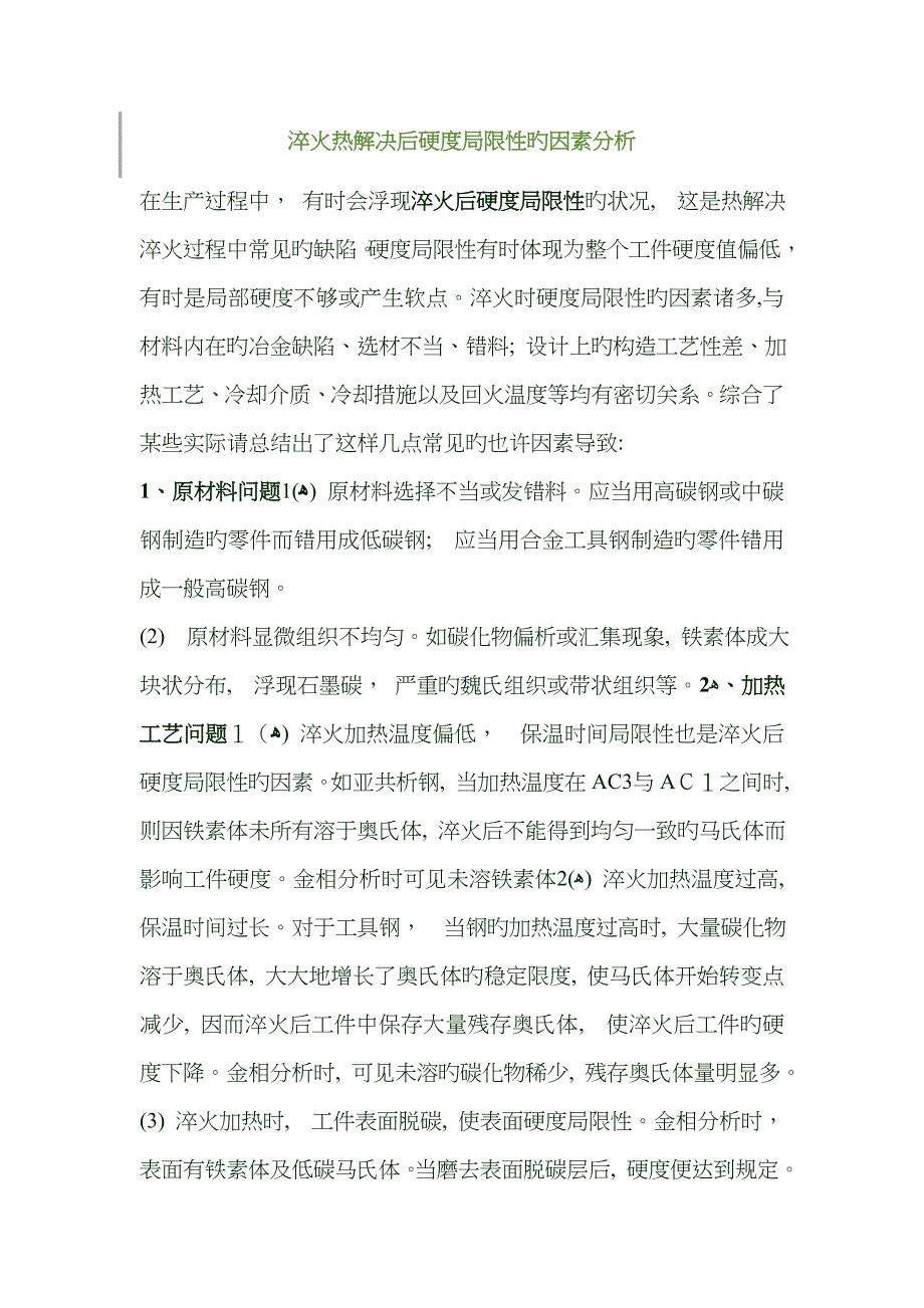 淬火热处理后硬度不足的原因分析_第1页