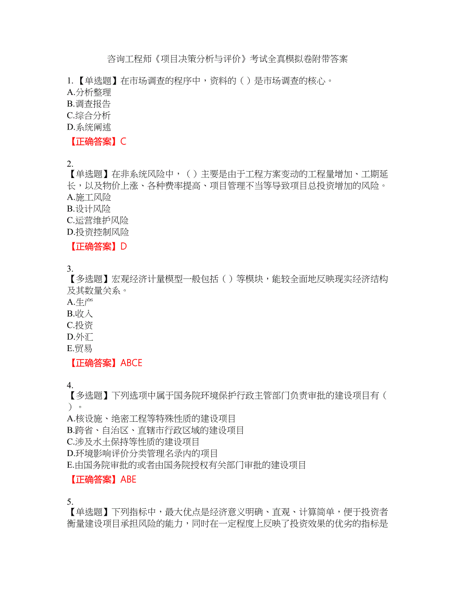 咨询工程师《项目决策分析与评价》考试全真模拟卷10附带答案_第1页