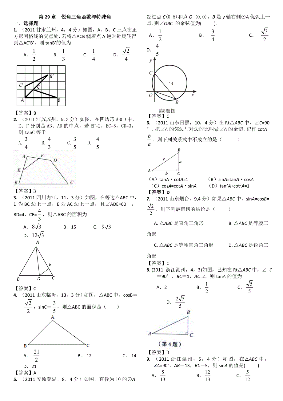 2011中考数学锐角三角函数与特殊角_第1页